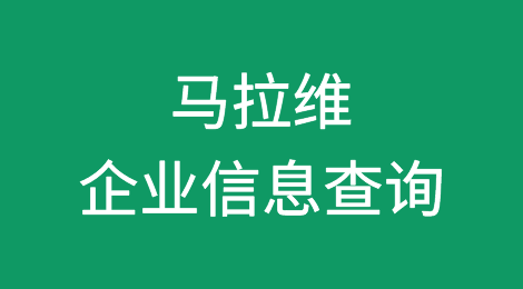 如何在线查询马拉维企业的信息丨马拉维企业注册登记信息查询的方法