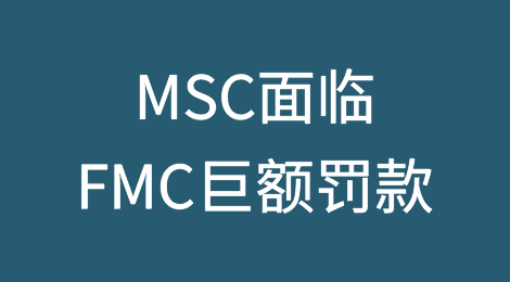 6300万美元！MSC面临FMC巨额罚款