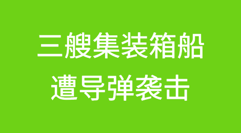 三艘集装箱船遭导弹袭击