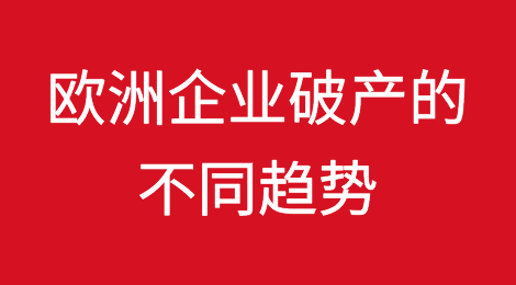 欧洲企业破产的不同趋势