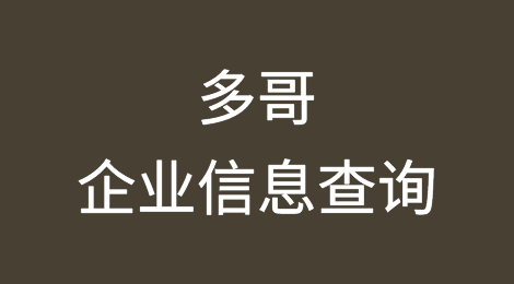 如何在线查询多哥企业的信息丨多哥企业注册登记信息查询的方法