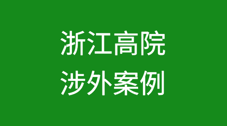 浙江高院涉外涉港澳台商事海事典型案例丨2023