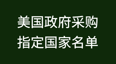 美国公布政府采购指定国家名单，中国大陆不在其中！