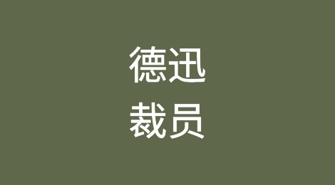 全球最大货代德迅拟“裁员”近千人