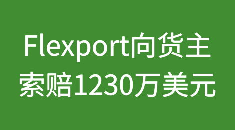 物流巨头Flexport起诉货主，索赔1230万美元！