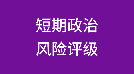 Credendo短期政治风险评级：四国评级上调，六国评级下调