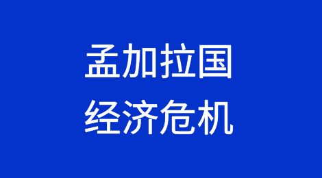 孟加拉国政府在过去两年中实施的奢侈品进口限制和其他政策未能解决美元短缺问题，也未能缓解经济危机