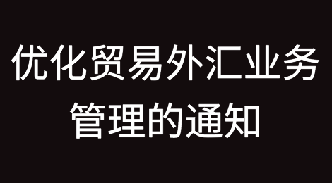 国家外汇管理局关于进一步优化贸易外汇业务管理的通知