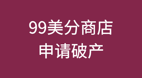 美国零售巨头“99美分商店”已申请破产