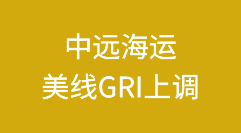 中远海运上调美线GRI，5月15日生效！4月15日起运价大涨