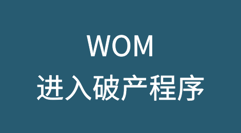 智利电信运营商WOM因10亿美元债务进入破产程序（附30个最大的无担保债权名单）