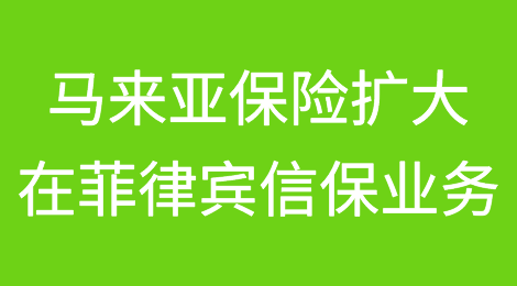 马来亚保险与Atradius合作在菲律宾扩大贸易信用保险业务