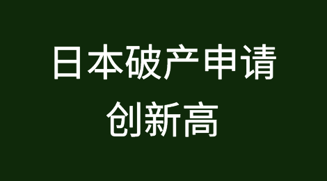 2023财年日本破产申请增长30%创9年新高