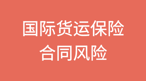 国际货运保险合同中有哪些风险？