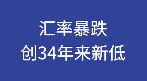 日元兑美元汇率暴跌，创34年来新低