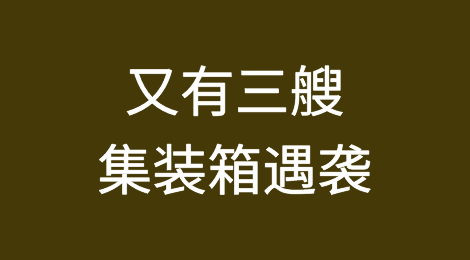 胡塞武装卷土重来，精准打击三艘集装箱船，一艘军舰