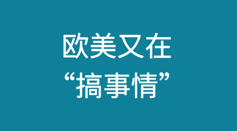 没完没了，欧美不停的“搞事情”