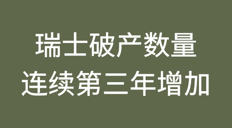 瑞士破产数量连续第三年增加