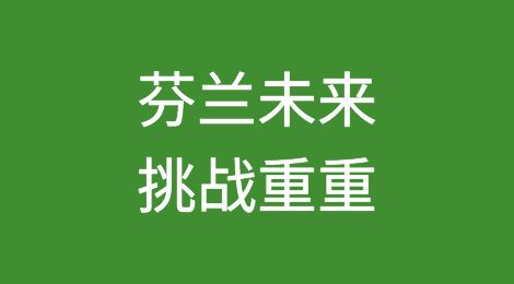 芬兰破产潮上升预示未来挑战重重
