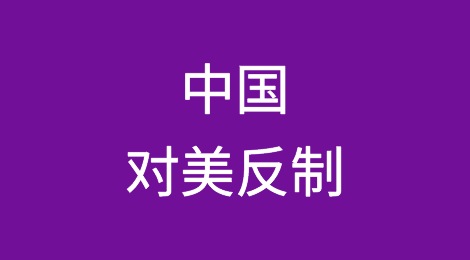 中国宣布依据反制裁法对美反制（附全文）