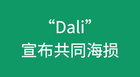撞巴尔的摩大桥的“Dali”宣布共同海损！货主遭殃了