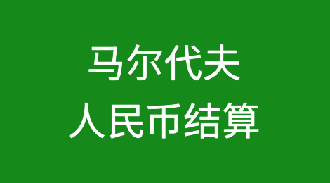 马尔代夫宣布：将用人民币进行结算！