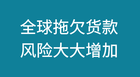 全球拖欠货款的风险大大增加