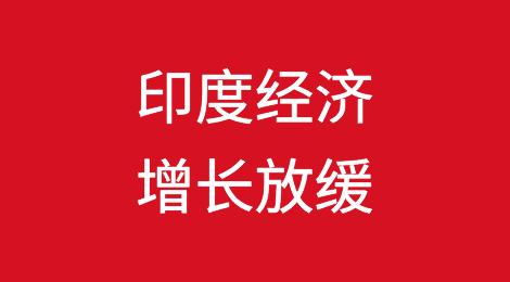 印度经济增长放缓；政治和人口风险可能破坏印度的社会稳定