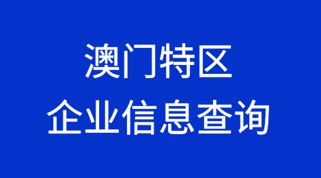如何在线查询中国澳门企业的信息丨澳门企业注册登记信息查询的方法
