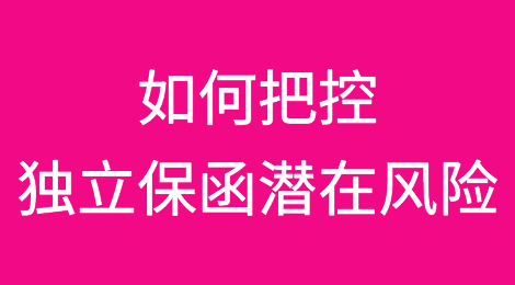 保函申请企业如何把控独立保函潜在风险