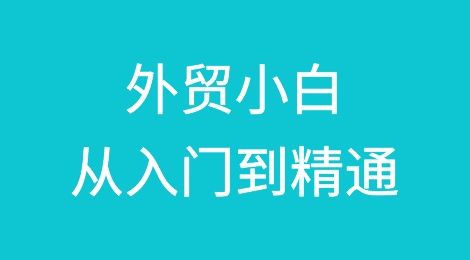 从入门到精通，外贸小白如何完成蜕变？