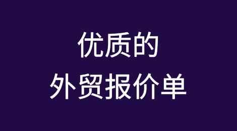 推荐收藏：如此优质的外贸报价单，你值得拥有！