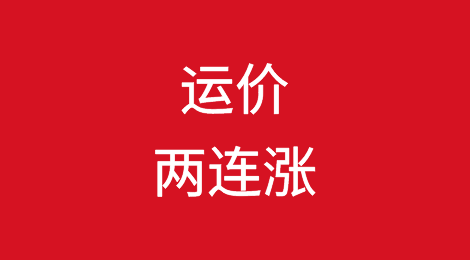 运价两连涨！远东至南美暴涨近两成