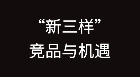 中国“新三样”是竞品，也是机遇