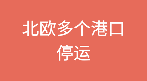 强风影响！北欧多个港口停运！