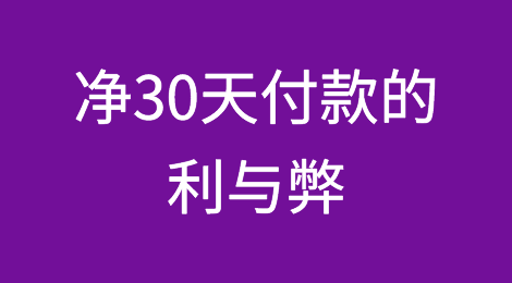 净30天付款条件的利与弊
