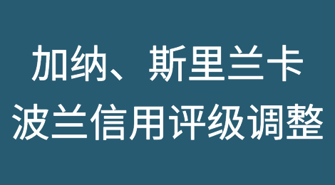加纳、斯里兰卡、波兰信用评级调整