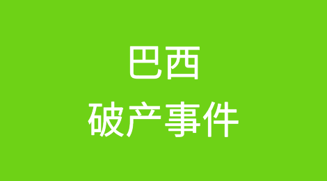 巴西破产事件：著名鞋业品牌关门，员工失业