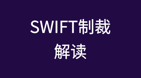 「SWIFT制裁」解读：定义、内容与思考