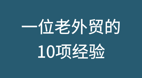 一位老外贸的10项经验：从外贸小白到资深业务！