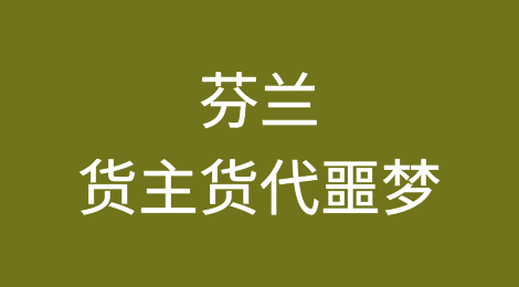 集装箱港口停摆长达4周！芬兰成了货主货代噩梦