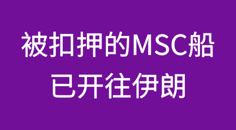 被扣押的MSC船已开往伊朗，此次危机将导致运价上涨