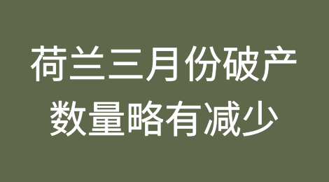 荷兰三月份破产数量略有减少
