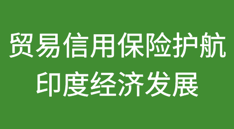 贸易信用保险为印度蓬勃发展的经济带来光明前景