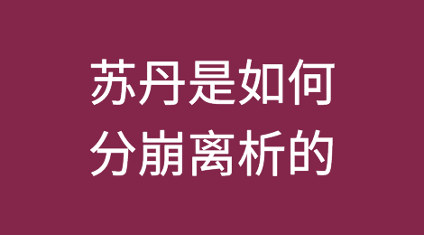 苏丹是如何分崩离析的：一年的战争回顾