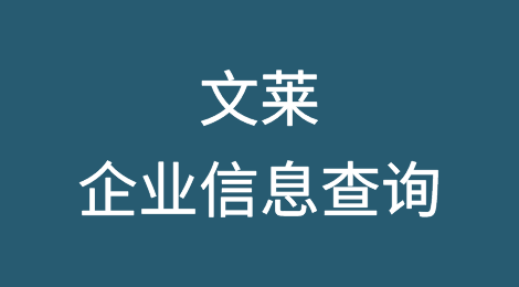如何在线查询文莱企业的信息丨文莱企业注册登记信息查询的方法