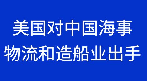 突发！美国对中国海事、物流和造船业出手