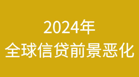 2024年全球信贷前景恶化