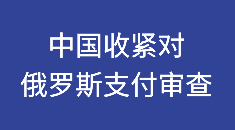 据称中国收紧对俄罗斯支付审查，电子元件受冲击