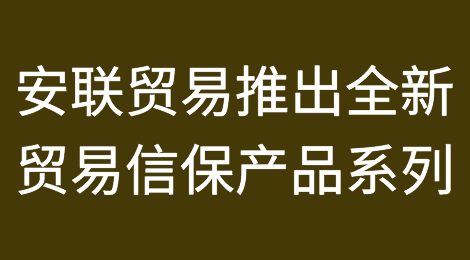 安联贸易推出全新贸易信用保险产品系列